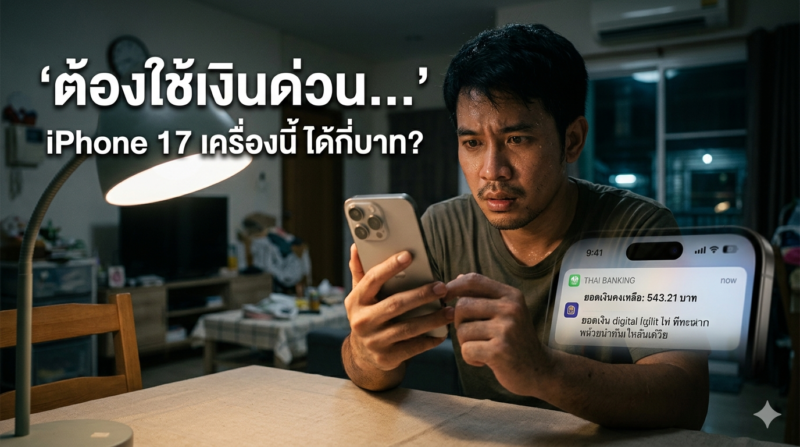 จำนำ iPhone 17 ได้กี่บาท? เทคนิคได้ราคาสูงสุด 4 คำถามที่พบบ่อยเกี่ยวกับการจำนำ iPhone 17 2026