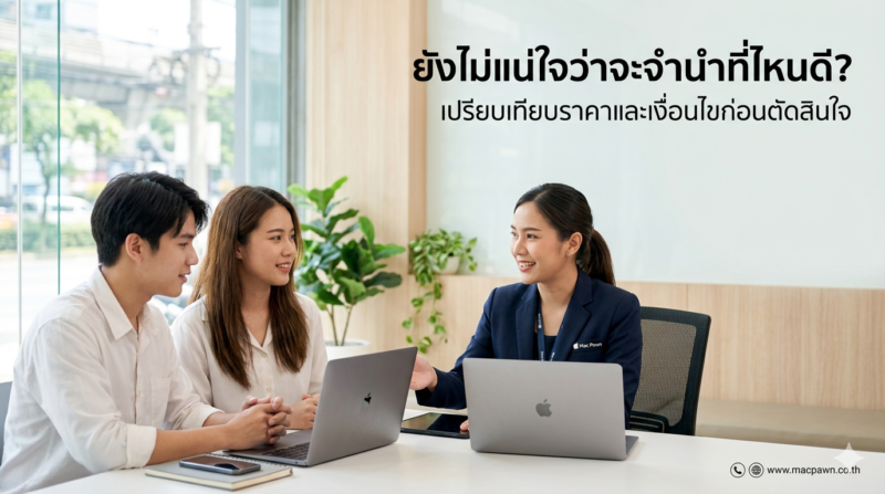 5 ร้านจำนำ MacBook ยอดนิยม 2026 ได้เงินไวสุด ให้ราคาสูงสุดไม่ต้องรอนาน 4 จำนำ MacBook 5 ร้านยอดนิยม 2026 ได้เงินสูงสุดเร็วสุดในกรุงเทพ
