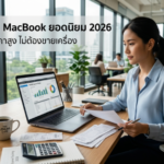 5 ร้านจำนำ MacBook ยอดนิยม 2026 ได้เงินไว ไม่ต้องขายเครื่อง Money2Plus.com รับจำนำโน้ตบุ๊ค ให้ราคาสูงใกล้รามอินทรา