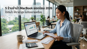 Sitemap แผนผังเว็บไซต์ 61 5 ร้านจำนำ MacBook ยอดนิยม 2026 ได้เงินไว ไม่ต้องขายเครื่อง Money2Plus.com รับจำนำโน้ตบุ๊ค ให้ราคาสูงใกล้รามอินทรา