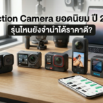 5 Action Camera ยอดนิยมปี 2026 รุ่นไหนยังจำนำได้ราคาดี Money2Plus.com รับจำนำกล้อง รับซื้อกล้อง ให้ราคาสูงใกล้รัชโยธิน