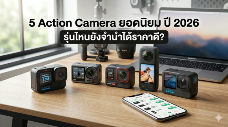 5 Action Camera ยอดนิยมปี 2026 รุ่นไหนยังจำนำได้ราคาดี Money2Plus.com รับจำนำกล้อง รับซื้อกล้อง ให้ราคาสูงใกล้รัชโยธิน