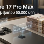 iPhone 17 Pro Max จำนำได้สูงสุดเกือบ 50,000 บาท Money2Plus.com รับจำนำไอโฟน17 รับซื้อ ให้ราคาสูงใกล้พระราม3